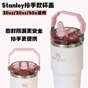 拎拎杯盖Stanley配件提手杯盖20 30 40oz杯子防漏杯盖密封盖子