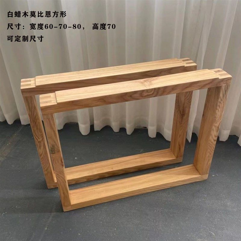 莫比恩大板支架白蜡木实木支撑架家用口字型台面桌子腿白橡木脚架