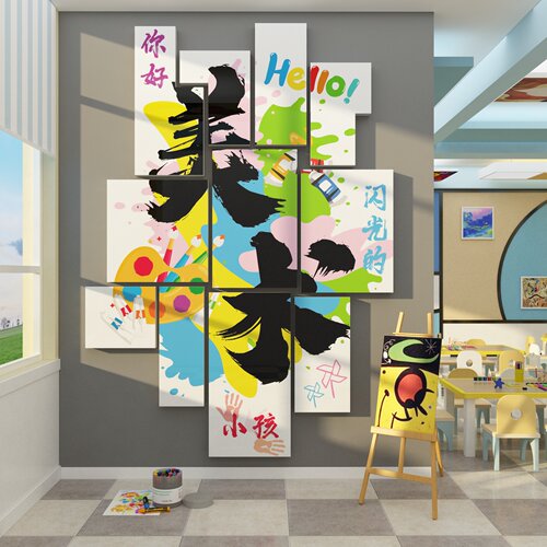 美术教室墙面装饰画工展区布置机构幼儿园环创成品互动文化贴纸