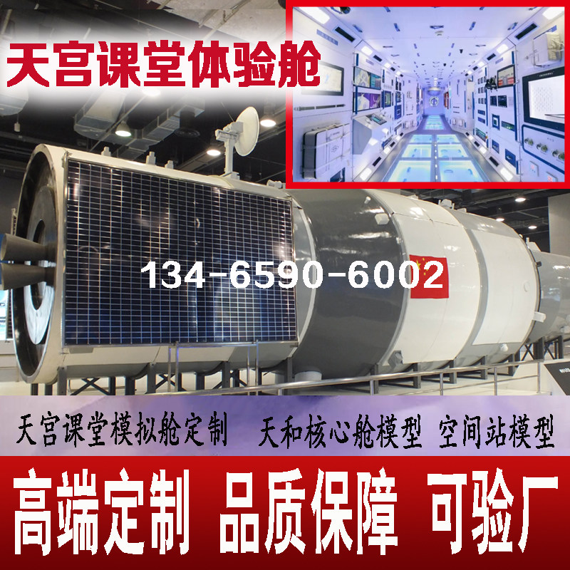 天和核心舱空间站模型天宫课堂体验舱天宫二号模拟舱太空实验舱