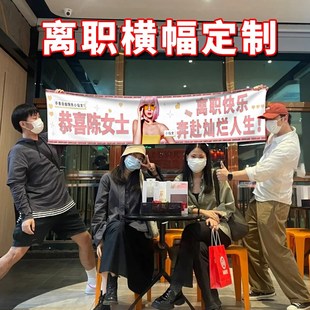 离职横幅定制公司同事员工辞职彩色条幅定做这个b班就上到这了