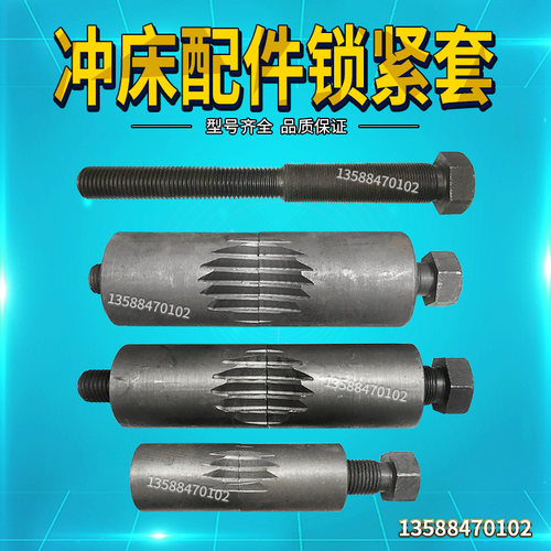 冲床配件6.3T16T2o5T40T63T80T100T上二锻浙锻锁紧套螺丝正反牙