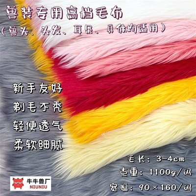 40*45cm【似水毛】兽装兽头专用毛布高端定制柔软顺滑diy布料