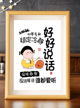 好好说话情绪控制摆件莫生气挂画摆台H不要生气字画不急情绪稳定