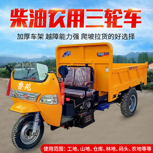 鲁苑柴油a农用三轮车自卸拉货大马力三马子养殖拉粪工地工程翻斗