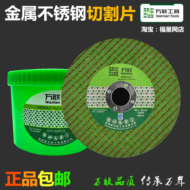 万联切割片角磨机砂轮片100磨光机125双网超薄Q金属不锈钢150切片图片