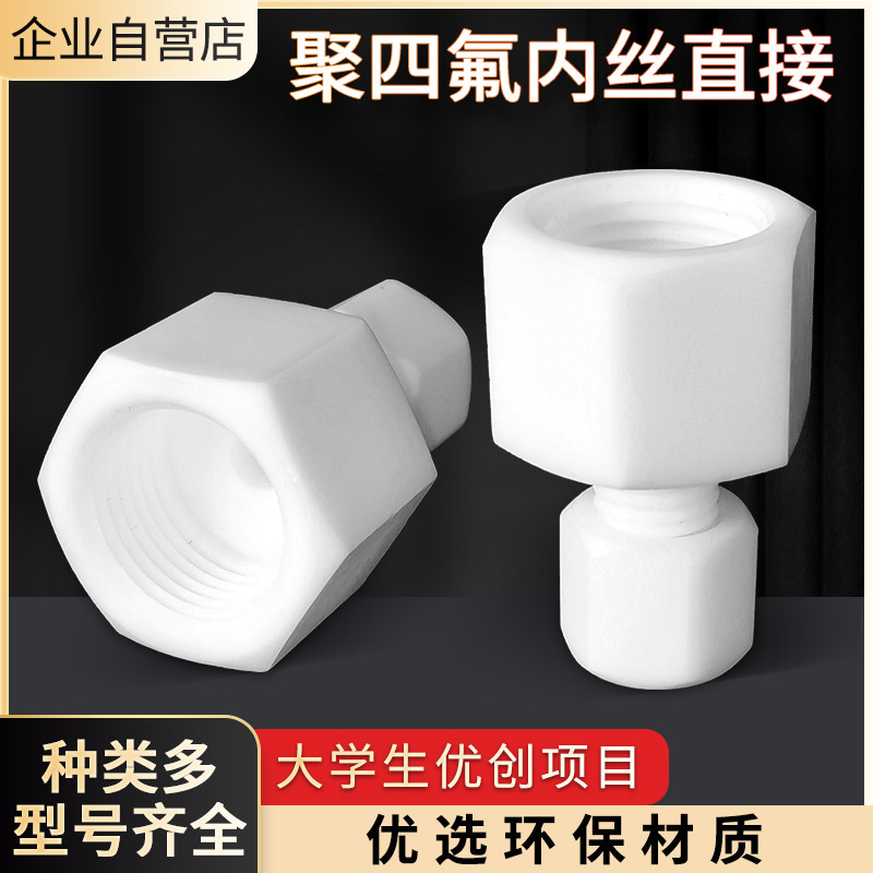 四氟内丝卡套直接耐高m温耐酸2分3分4分M6PTFE内丝特氟龙卡套接头
