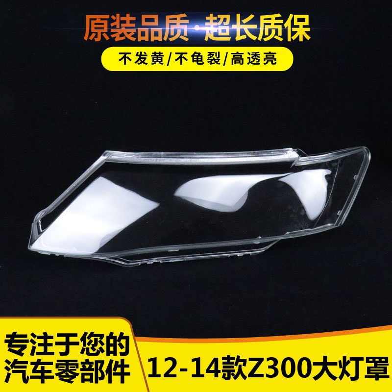 适用于众泰Z300前大灯灯罩Z300大灯罩大灯玻璃外罩W 汽车大灯壳面