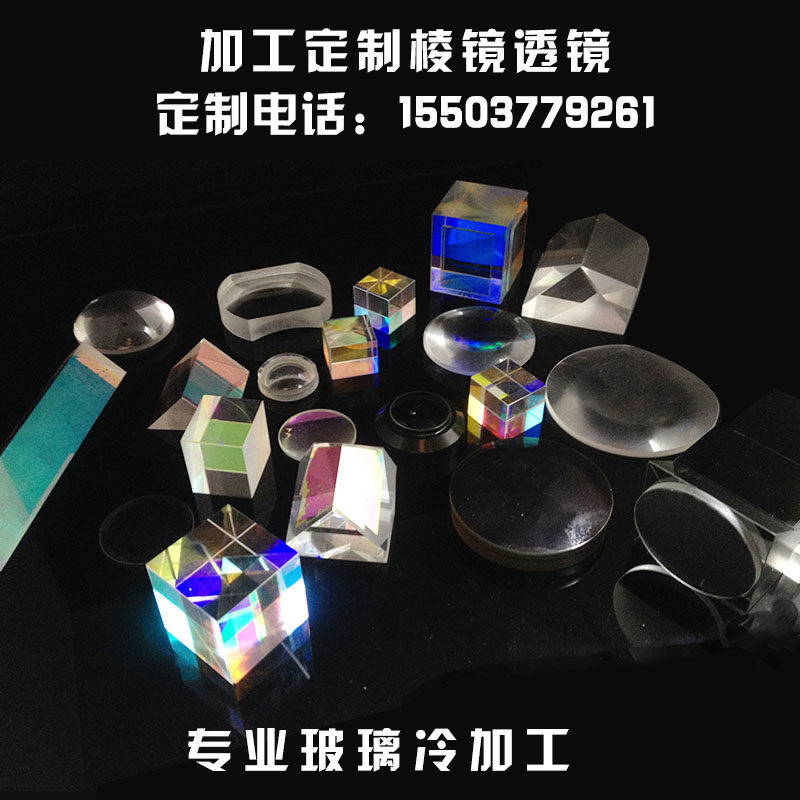 凸透镜加工定制光学n三棱镜棱锥六面体分光棱镜镀膜检测棱镜凹透
