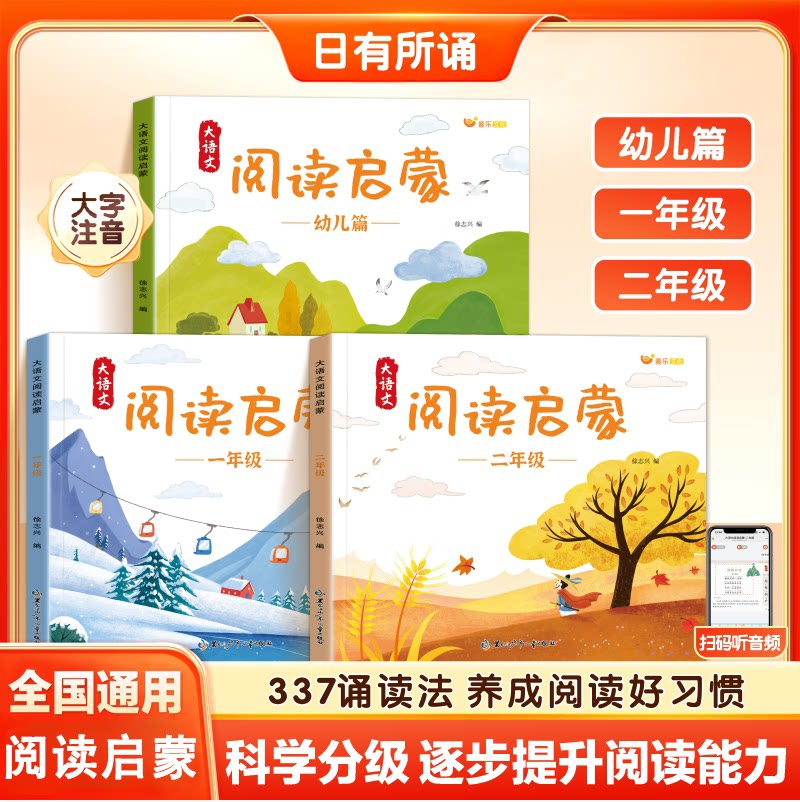 大语文分级诵读幼小衔接注音识字