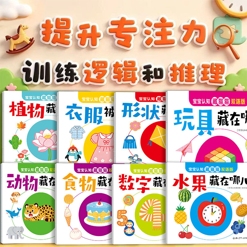 认知藏猫猫绘本专注力训练宝宝脑力训练捉迷藏找一找益智游戏书宝宝认知藏猫猫游戏书双语版儿童专注力逻辑思维启蒙绘本