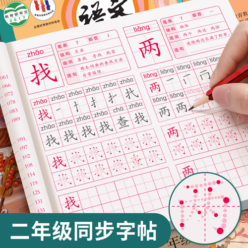 二年级语文生字同步练帖
