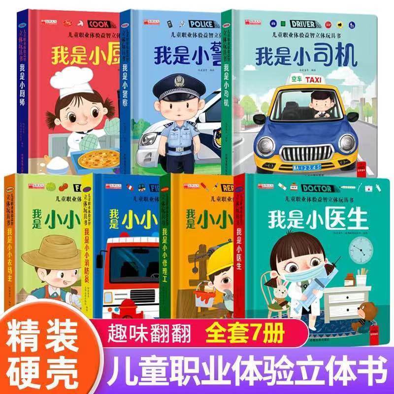 全套4册儿童职业绘本立体