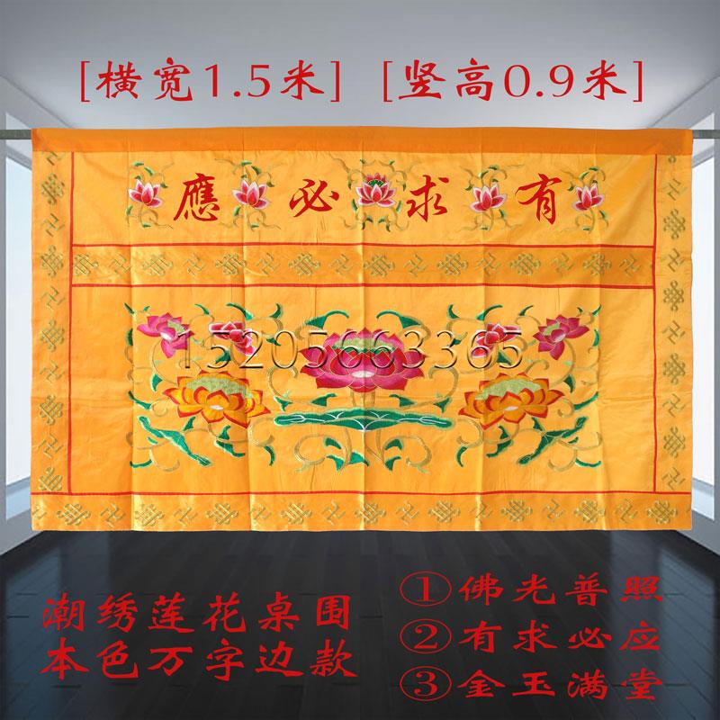 1.5米潮绣用品桌围桌裙莲花供桌帷台围布有求必应AFW佛堂绣品AA66