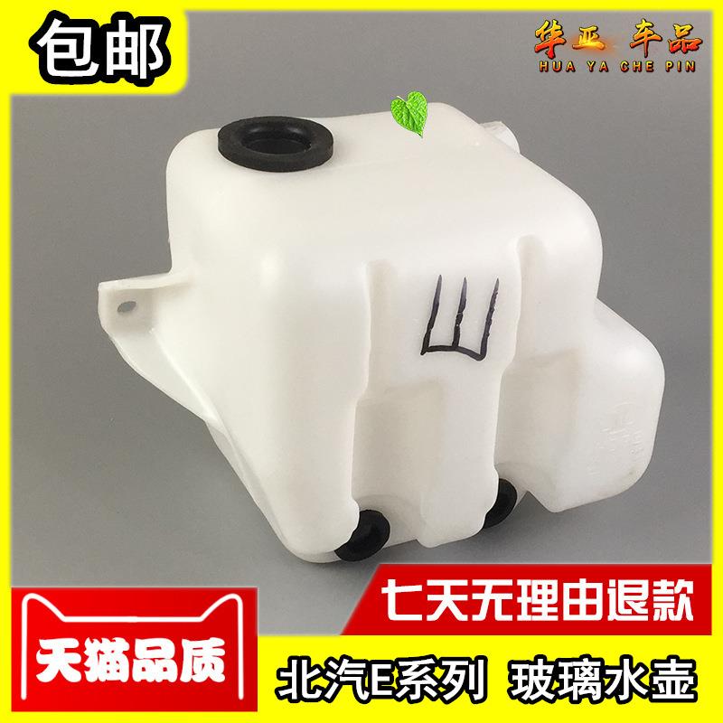 北京汽车北汽E130玻璃水壶北汽e150雨刷器储水壶雨刮喷水壶小水箱