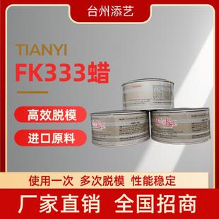 FK脱模蜡333蜡蓝蜡汽车抛光玻璃钢脱模蜡环氧树脂不饱和胶衣
