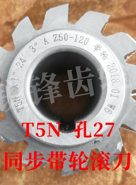 同步带轮滚刀 T5N 内孔27 河冶高速钢6542材料
