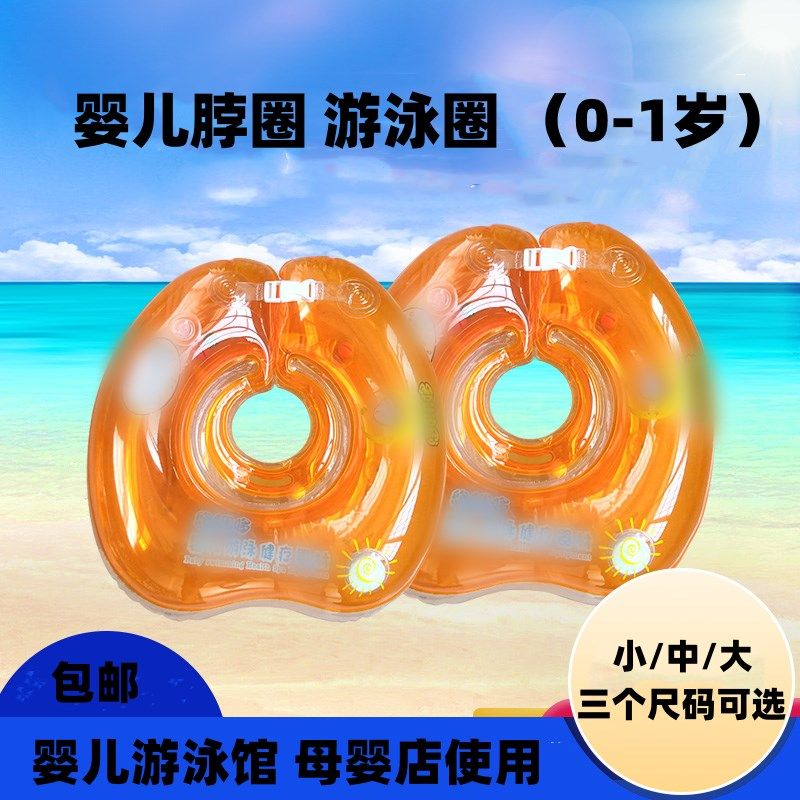 游泳馆婴儿游泳圈脖圈 新生幼儿颈圈 宝宝游泳圈0-10月防呛脖子圈