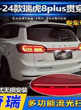 适用于21-24瑞虎8plus贯穿尾灯改装H后备流水尾灯后杠灯动态迎宾