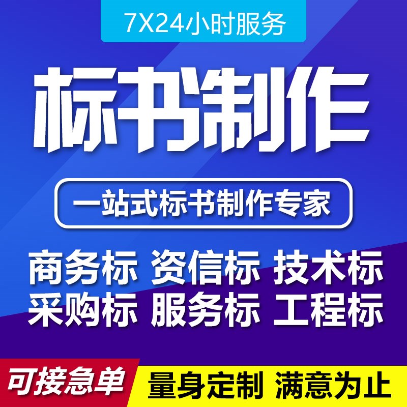 标书制作招投标文件物业工程预算餐饮施工组织设计方案技术标代做