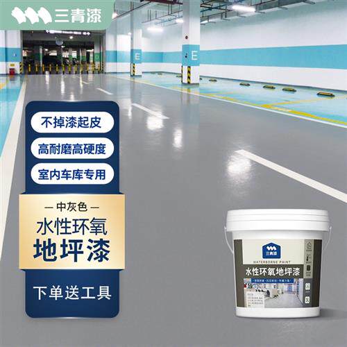 三青室内车库改造环氧地坪漆水泥地面漆家用地板环保耐磨地平油漆