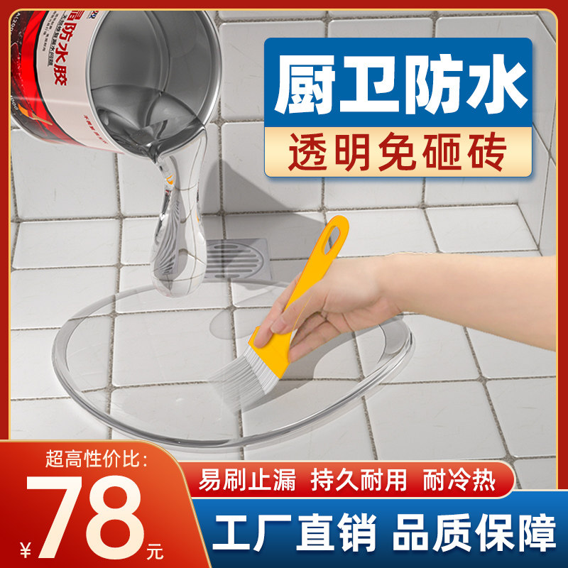 透明防水胶卫生间免砸砖补漏维修渗透剂浴室防漏水聚脲涂料堵漏王