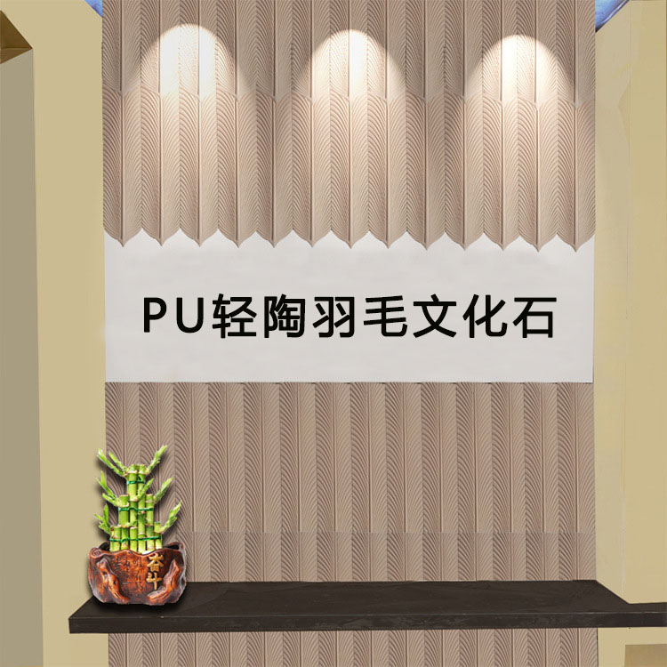 PU羽毛石饰面板 轻陶羽毛石人造轻质仿羽毛非水泥羽毛片背景墙