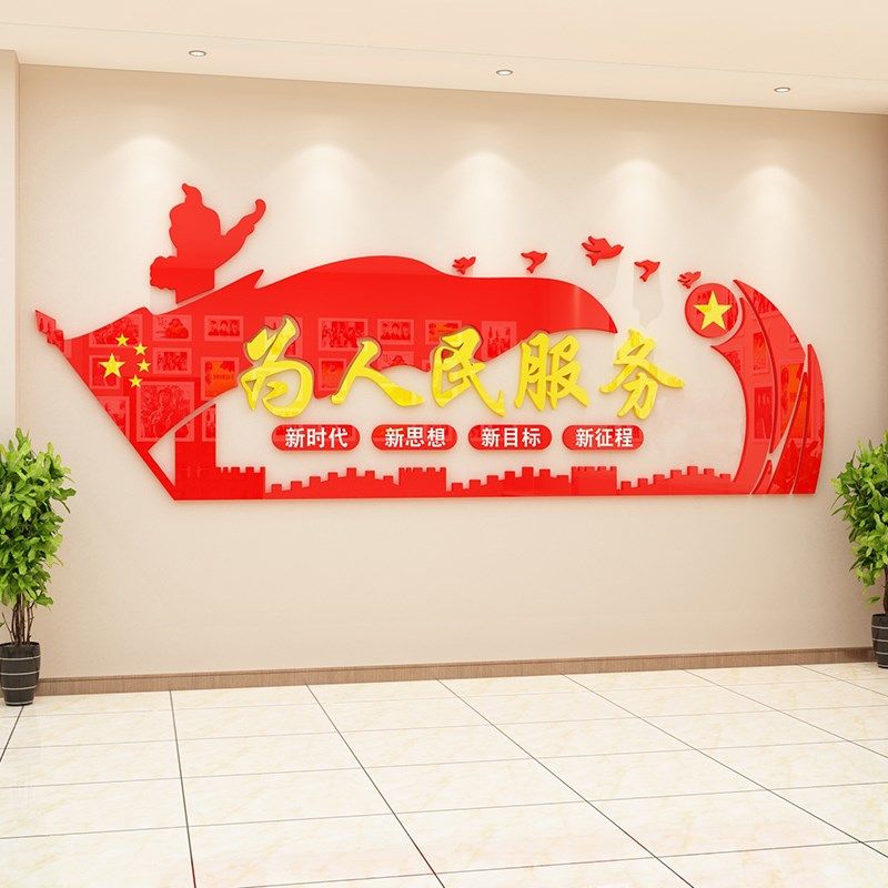 为人民服务墙贴纸党建文化墙设计会议室员风采活动室爱国布置装饰
