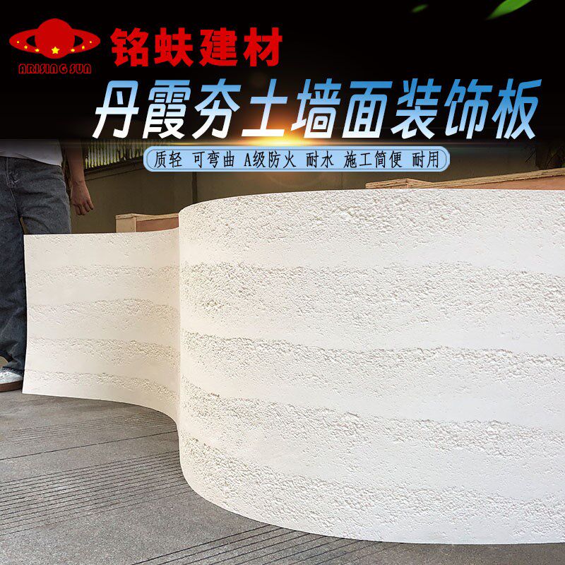 丹霞夯土板材超薄柔性石材软瓷轻质软石墙板饰面板耐水A1级防火板
