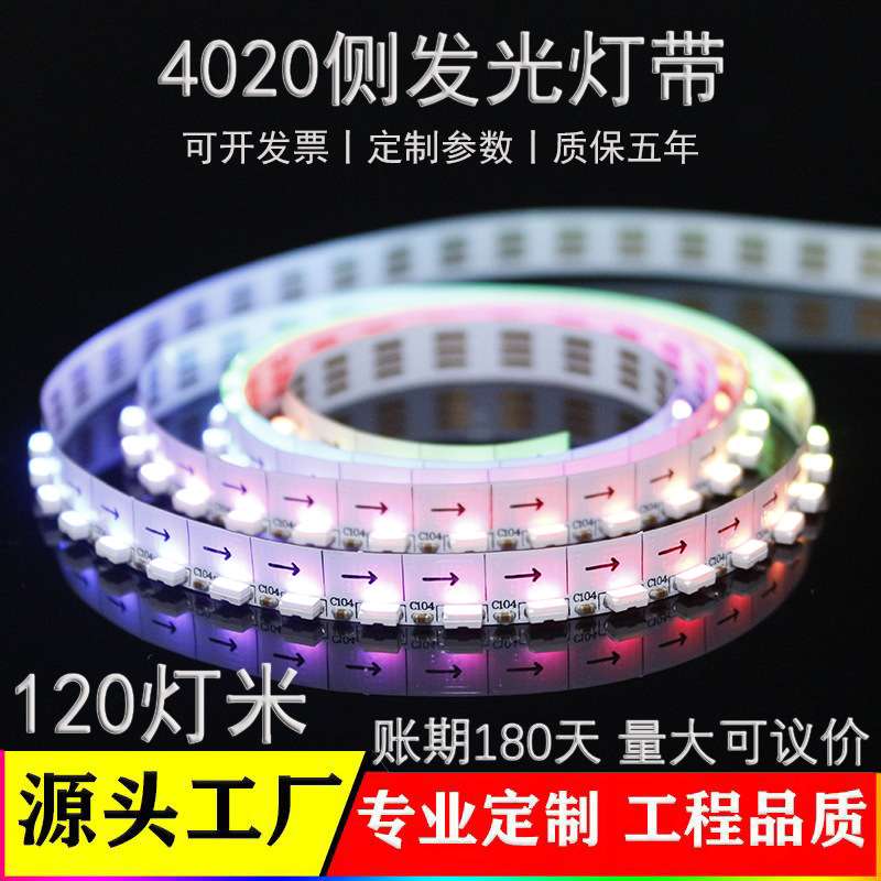 4020侧发光led幻彩灯条WS2812氛围RGB装饰摸具5v可编程侧发光灯带