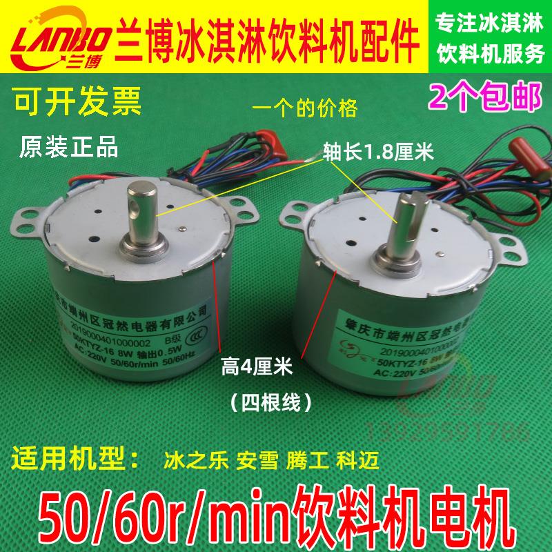 50/60r/min安雪饮料机马达配件通用腾工果汁机冷饮机科迈搅拌电机