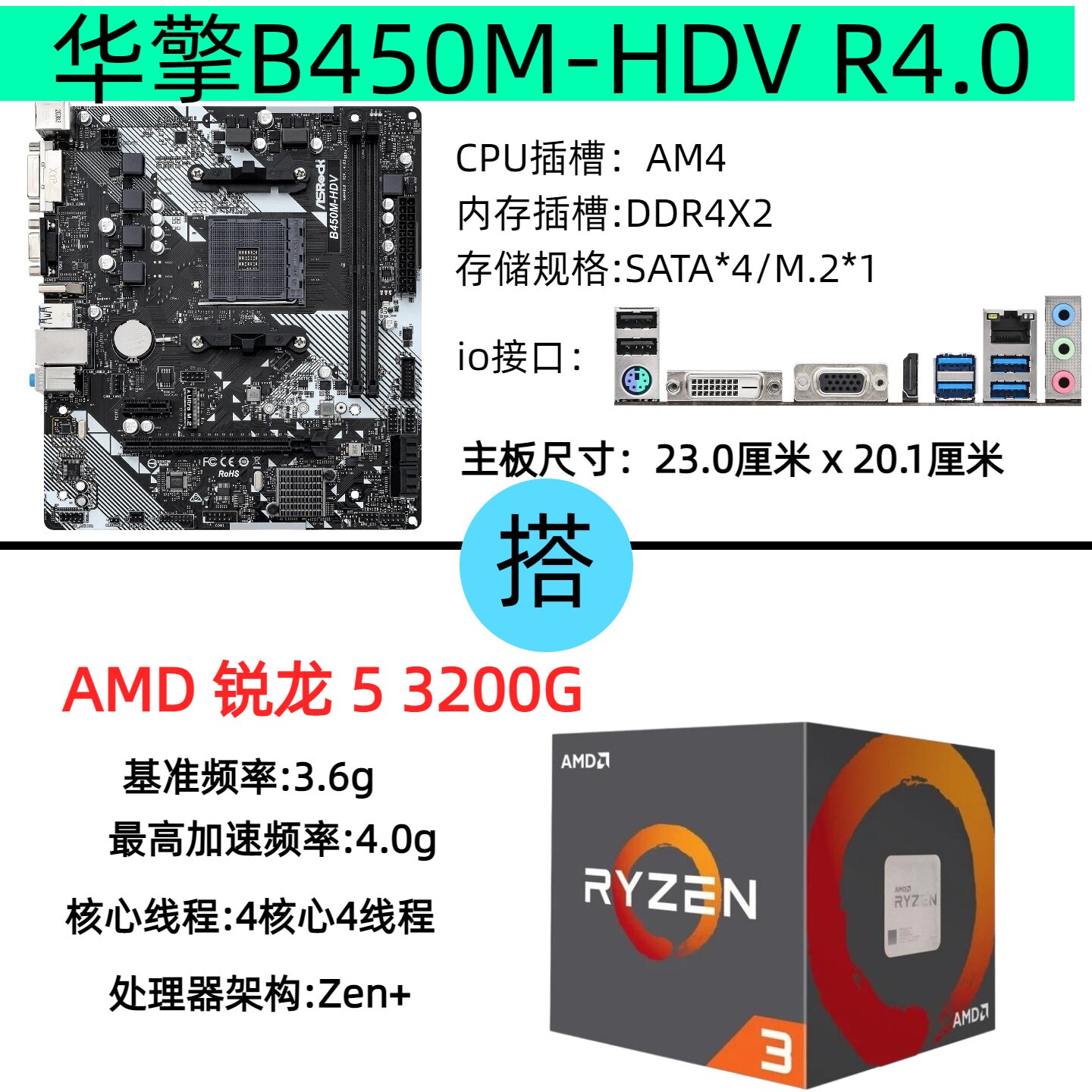 华擎B450M-HDVR4.0主板U套装图片