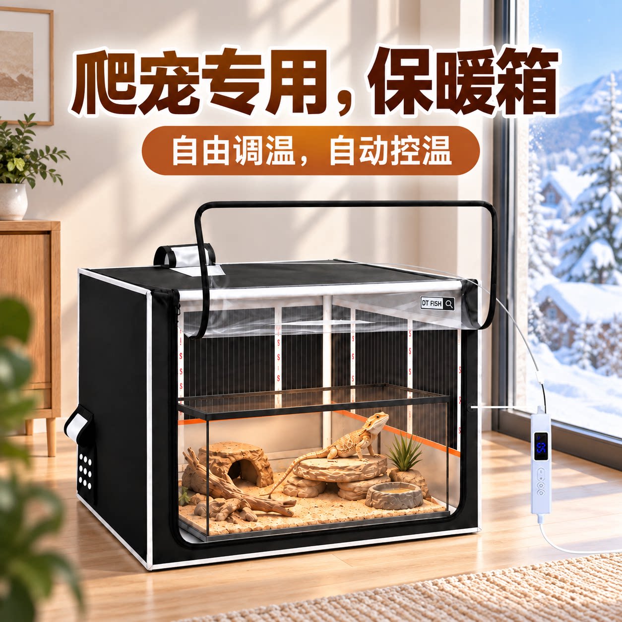 DTFISH爬宠恒温保温箱过冬饲养