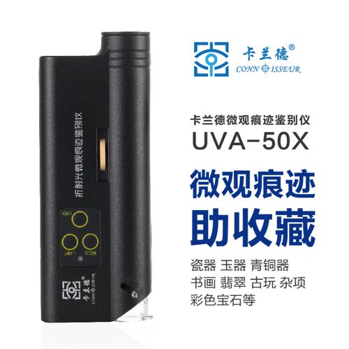 卡兰德UVA-50倍显微镜高清带灯手持带紫光放大镜古玩珠宝瓷器钱币铜器字画紫砂古玉天珠微观痕迹鉴定高倍