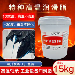 特种耐高温黄油润滑脂1000度机械齿轮高速电机轴承润滑油链条油脂