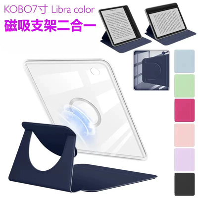适用KOBO Libra colour 2024款电子书7英寸保护套KOBO Libra 2透明亚克力保护壳磁吸分离款