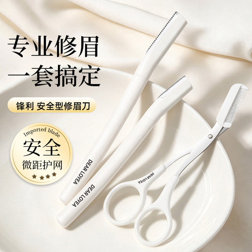 丽扬便携修眉套组安全刮眉