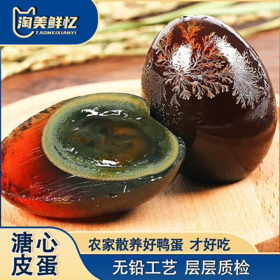 淘美鲜忆 溏心松花皮蛋无铅工艺农家散养土鸭蛋皮蛋溏心松花蛋