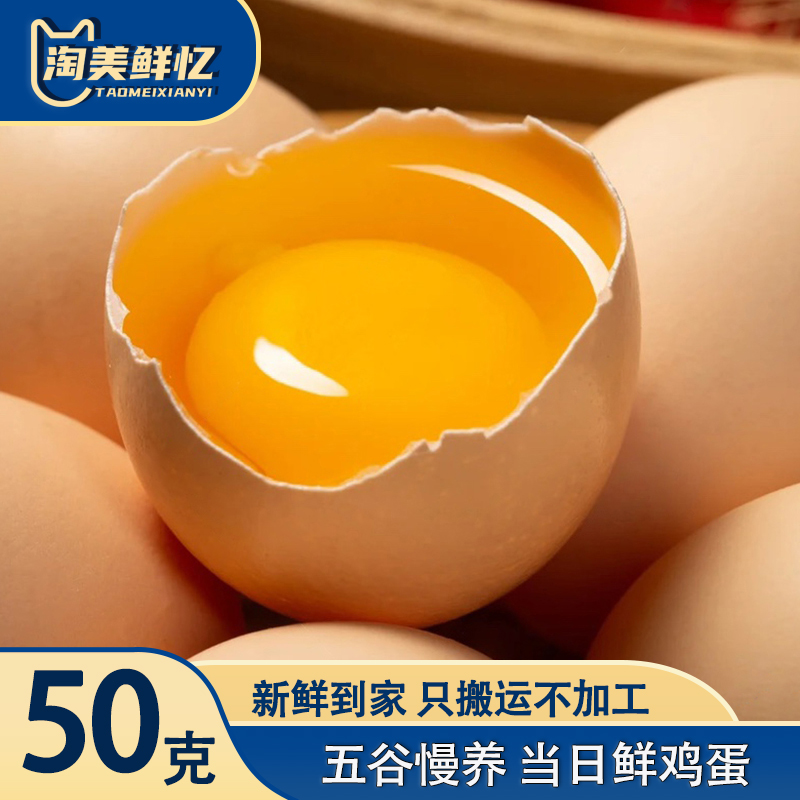 淘美鲜忆50g富硒鲜鸡蛋 营养早餐农家散养草
