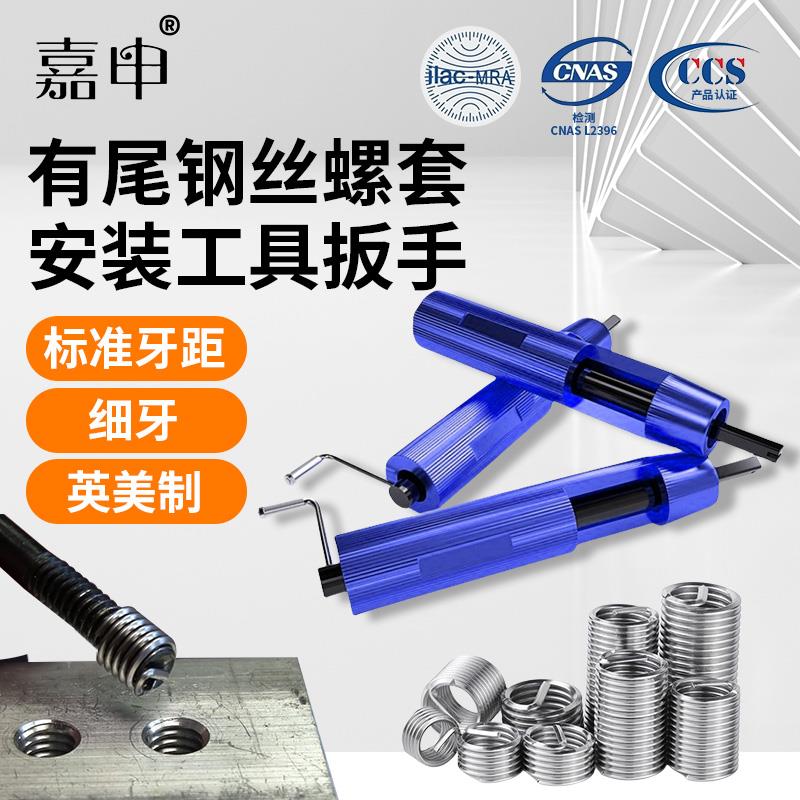 合金钢有尾钢丝螺套牙套丝套安装扳手工具M1.4-M30英美制细牙