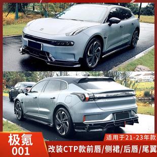 前铲侧裙后唇前唇小包围尾翼扰流带领航灯ZEEKER 适用极氪001改装