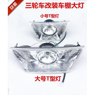 半蓬简易棚万虎宗隆T型大灯总成 摩托车三轮车梯形前大灯全蓬式