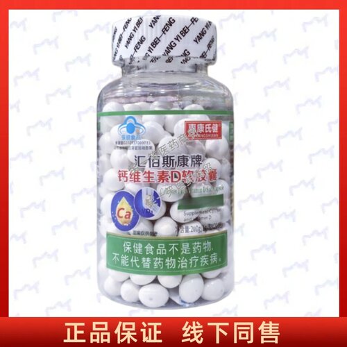 汇佰斯康钙维生素D胶囊正品保证