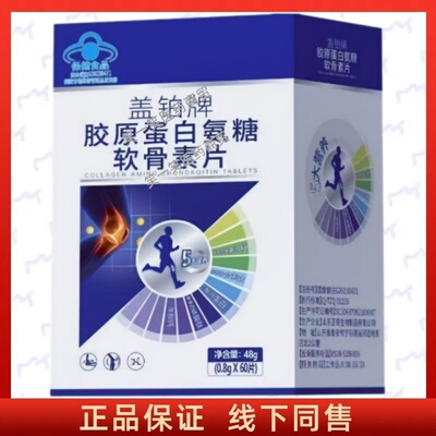 盖铂牌胶原蛋白氨糖软骨素片正品