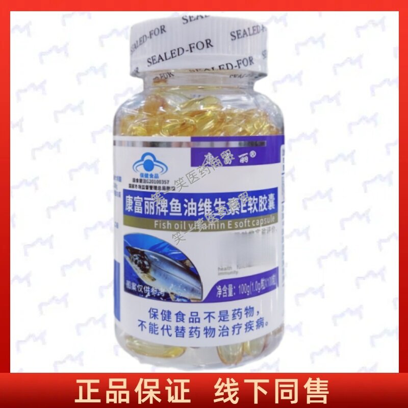 康富丽牌鱼油维生素E软胶囊正品