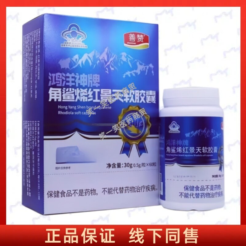 鸿洋神牌角鲨烯红景天软胶囊正品