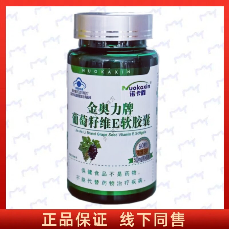 金奥力牌葡萄籽维E软胶囊每日2次