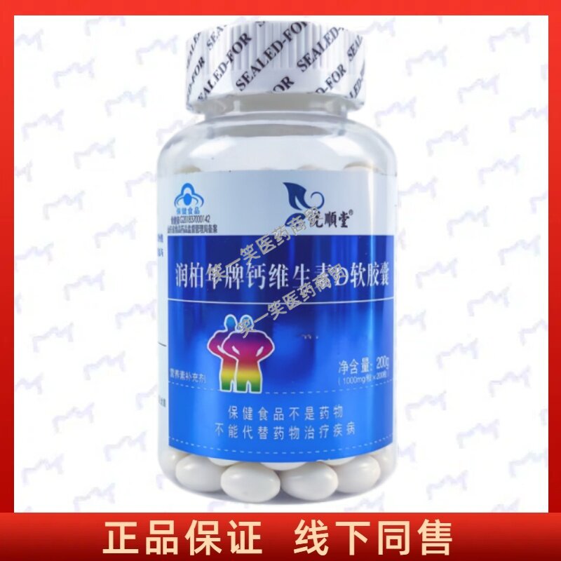 悦順堂润柏年钙维生素D胶囊正品
