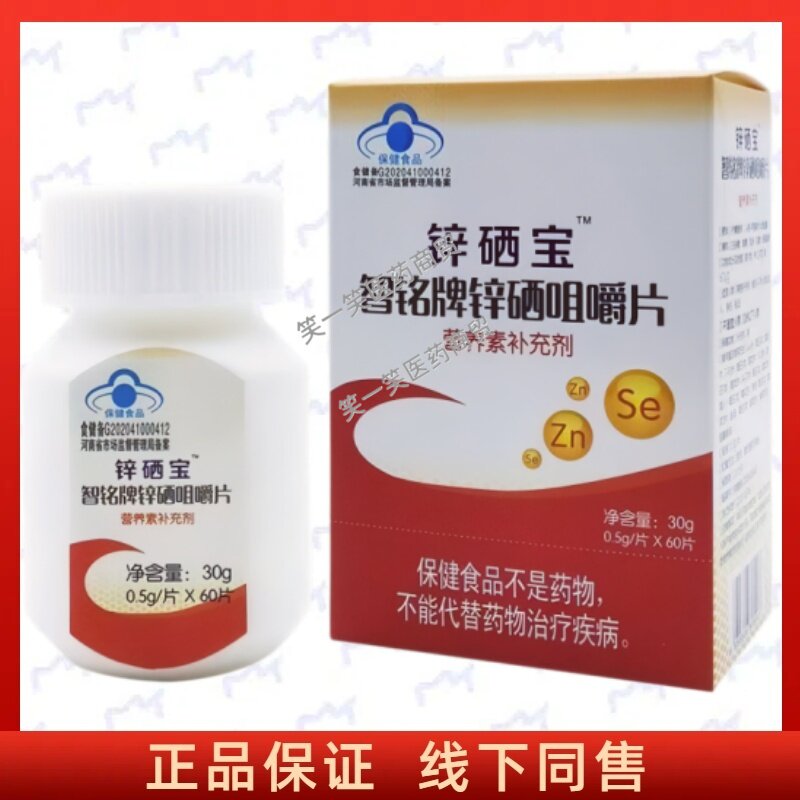 锌硒宝智铭牌锌硒咀嚼片每日1次每次2片温水送服成人中老年正品