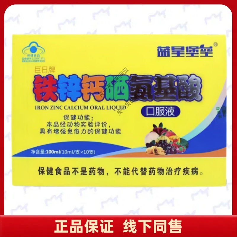 巨日牌铁锌钙硒氨基酸口服液口服